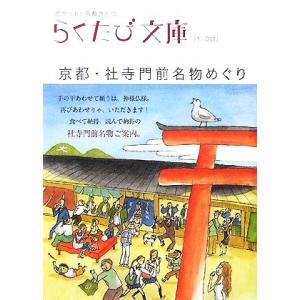 京都・社寺門前名物めぐり らくたび文庫／「らくたび文庫」編集部【編】