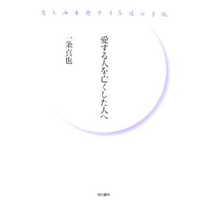 愛する人を亡くした人へ 悲しみを癒す１５通の手紙／一条真也【著】