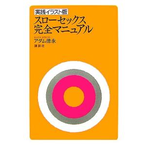 実践イラスト版 スローセックス完全マニュアル/アダム徳永【著】　