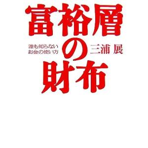 富裕層の財布 誰も知らないお金の使い方/三浦展【著】
