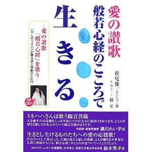 愛の讃歌 般若心経のこころで生きる/松尾俊一【著】