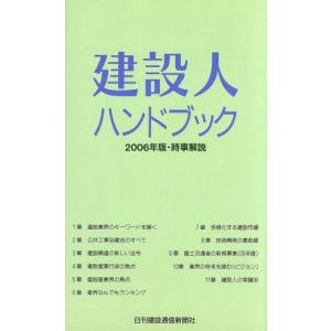建設人ハンドブック(2006年版) 時事解説/日刊建設通信新聞社