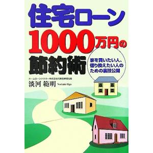 住宅ローン１０００万円の節約術 家を買いたい人、借り換えたい人のための裏技公開／淡河範明【著】