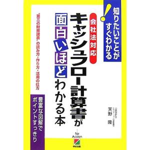 キャッシュフロー計算書が面白いほどわかる本 会社法対応/天野隆【著】