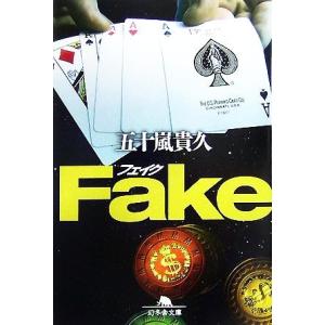 Ｆａｋｅ 幻冬舎文庫／五十嵐貴久【著】