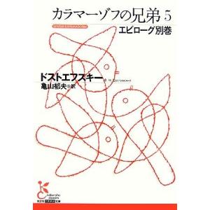 カラマーゾフの兄弟(5) エピローグ別巻 光文社古典新訳文庫/フョードル・ミハイロヴィチドストエフス...