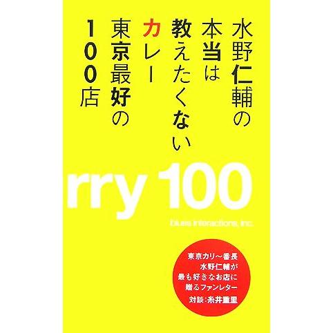 水野仁輔の本当は教えたくないカレー東京最好の１００店／水野仁輔【著】