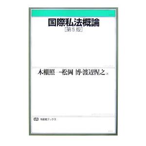 国際私法概論　第５版 有斐閣ブックス／木棚照一，松岡博，渡辺惺之【著】