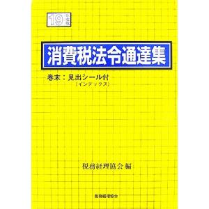 消費税法令通達集(１９年度版)／税務経理協会【編】