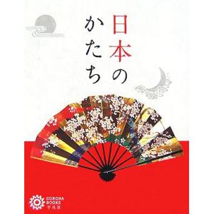 日本のかたち コロナ・ブックス１３４／コロナ・ブックス編集部