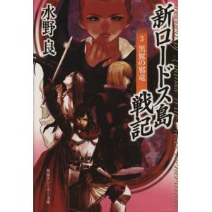 ロードス島戦記 （全7巻セット）／水野良 : ネットオフ まとめてお得店