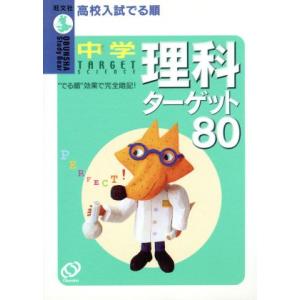 高校入試 でる順 中学理科ターゲット80/旺文社(著者)