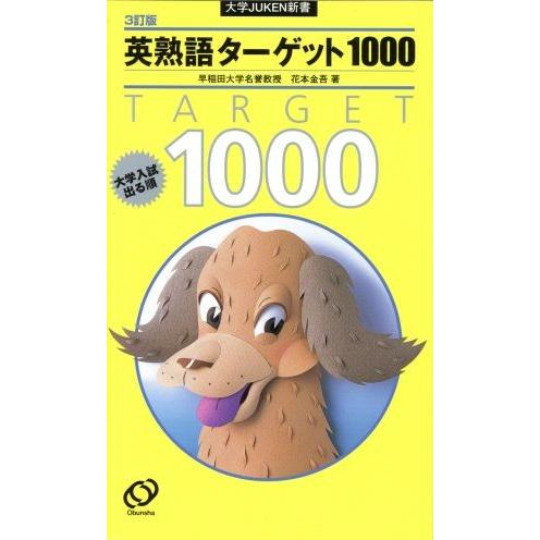 英熟語ターゲット1000 3訂版/花本金吾(著者)