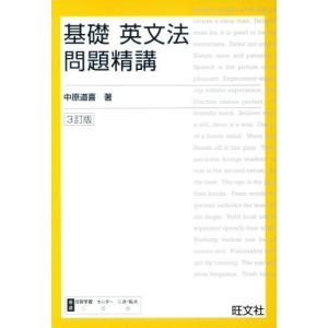 基礎 英文法問題精講 3訂版/中原道喜(著者)