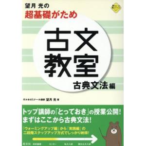 望月光の超基礎がため古文教室　古典文法編／望月光(著者)