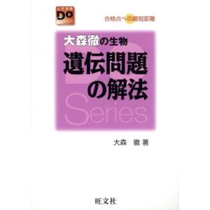大森徹の生物 遺伝問題の解法 改訂版/大森徹(著者)