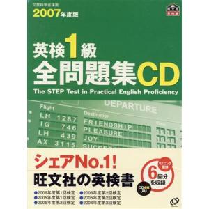 英検１級全問題集　ＣＤ(２００７年度版)／英語