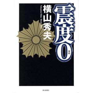 震度0/横山秀夫(著者)