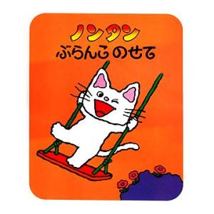 ノンタン ぶらんこのせて ノンタンあそぼうよ1/キヨノサチコ【作・絵】