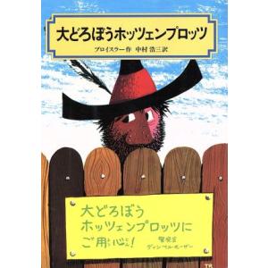 大どろぼうホッツェンプロッツ 偕成社文庫２００７／オトフリート・プロイスラー(著者),中村浩三(著者)