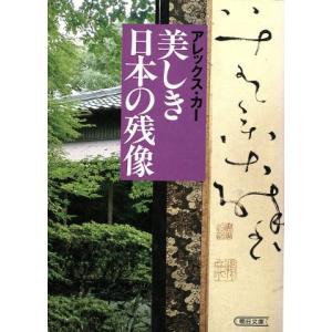 美しき日本の残像 朝日文庫/アレックス・カー(著者)