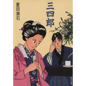 三四郎 角川文庫／夏目漱石(著者)