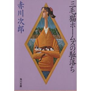三毛猫ホームズの駈落ち 角川文庫/赤川次郎(著者)