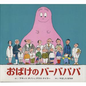 おばけのバーバパパ チゾンとテイラーの絵本／アネット・チゾン(著者),山下明生(訳者)