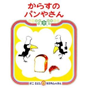 からすのパンやさん かこさとしおはなしのほん7/加古里子【著】
