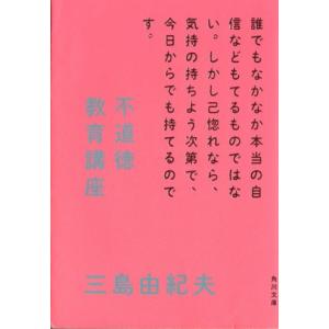 不道徳教育講座／三島由紀夫(著者)