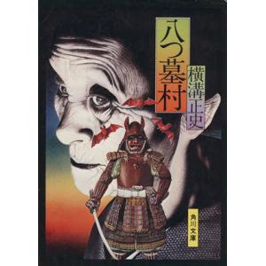 八つ墓村 角川文庫/横溝正史(著者)
