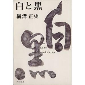 白と黒 角川文庫/横溝正史(著者)