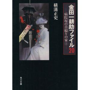 病院坂の首縊りの家(上) 角川文庫金田一耕助ファイル20/横溝正史(著者)