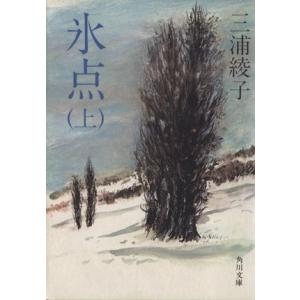 氷点(上) 角川文庫／三浦綾子(著者)