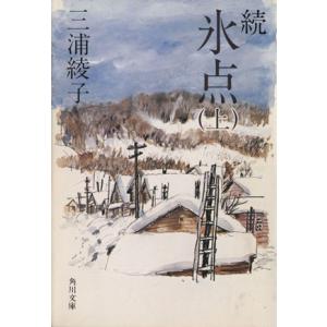 続 氷点(上) 角川文庫/三浦綾子(著者)