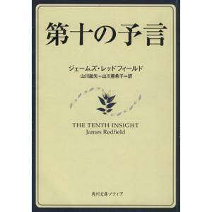 第十の予言 角川文庫/J.レッドフィールド(著者),山川亜希子(著者)　