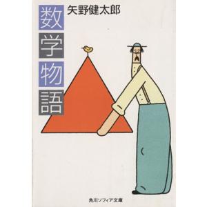 数学物語 角川ソフィア文庫/矢野健太郎(著者)