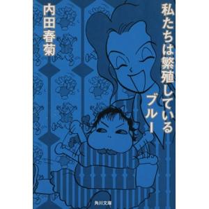 私たちは繁殖している　ブルー（文庫版） 角川文庫／内田春菊(著者)