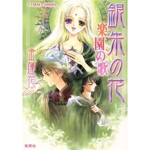 銀朱の花 楽園の歌 コバルト文庫/金蓮花(著者),藤井迦耶(著者)
