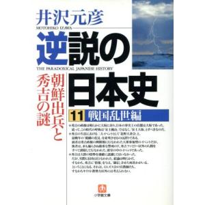 逆説の日本史(11) 戦国乱世編 朝鮮出兵と秀吉の謎 小学館文庫/井沢元彦(著者)