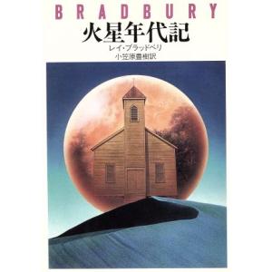 火星年代記 ハヤカワ文庫ＮＶ／レイ・ブラッドベリ(著者),小笠原豊樹(訳者)｜bookoffonline