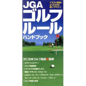 JGAゴルフルールハンドブック/日本ゴルフ協会監修(著者)