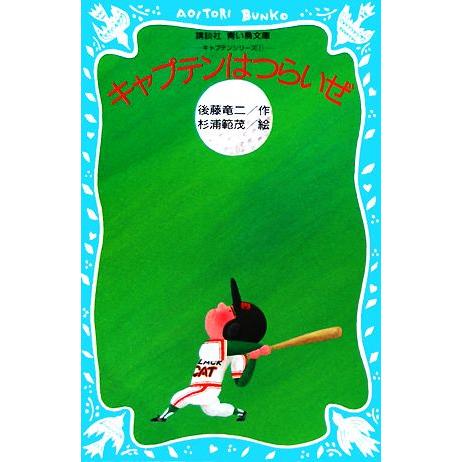 キャプテンはつらいぜ 講談社青い鳥文庫／後藤竜二【著】