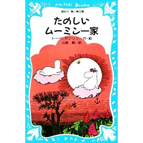 たのしいムーミン一家 講談社青い鳥文庫／トーベヤンソン【著】，山室静【訳】