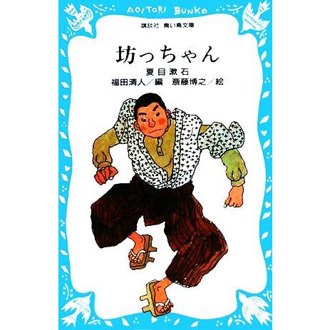 坊っちゃん 講談社青い鳥文庫／夏目漱石【著】，福田清人【編】