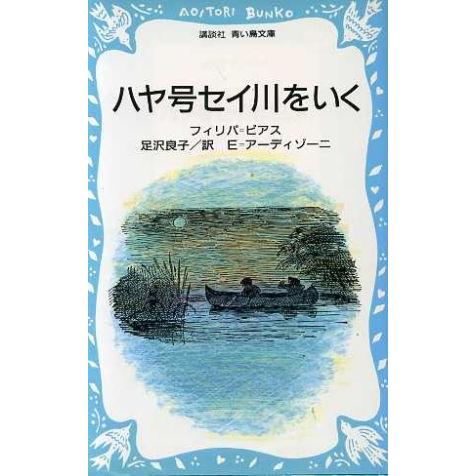 ハヤ号セイ川をいく 講談社青い鳥文庫／フィリパ・ピアス(著者)