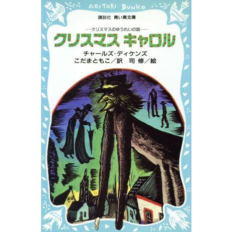 クリスマス・キャロル 講談社青い鳥文庫／チャールズ・ディケンズ(著者),こだまともこ(著者)