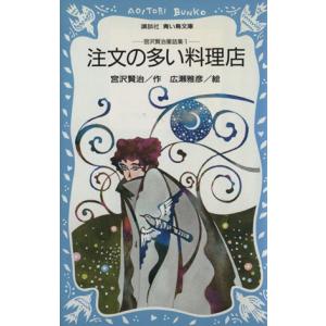 注文の多い料理店 宮沢賢治童話集 講談社青い鳥文庫／宮沢賢治(著者)