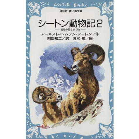 シートン動物記(２) 岩地の王さま　ほか 講談社青い鳥文庫／アーネスト・トムソン・シートン(著者),...