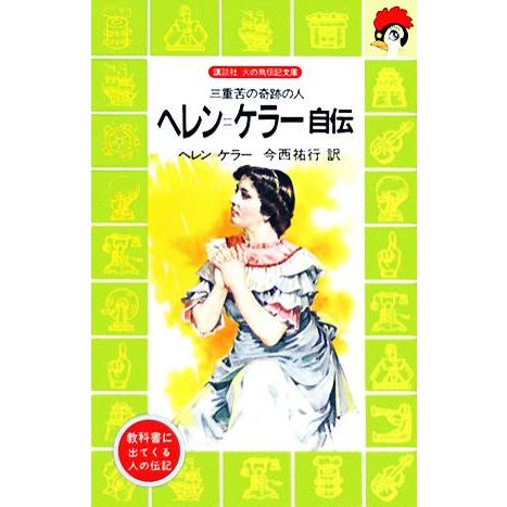 ヘレン・ケラー自伝 三重苦の奇跡の人 講談社火の鳥伝記文庫４／ヘレンケラー【著】，今西祐行【訳】